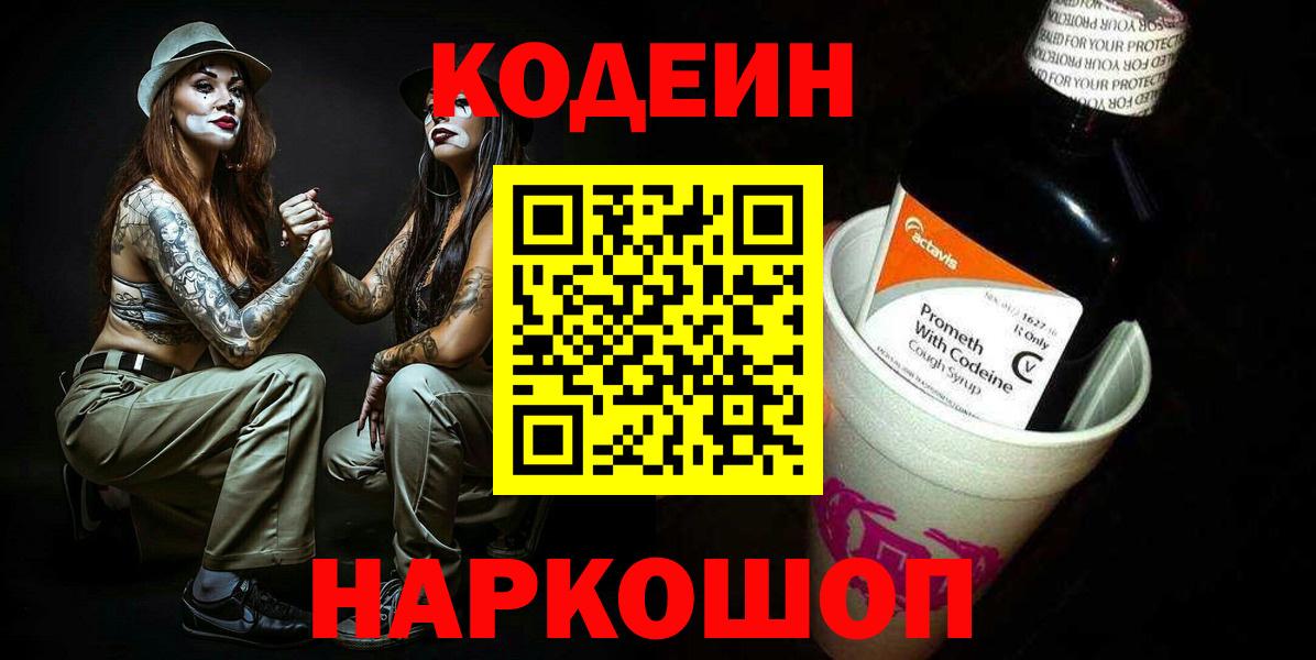 Codein напиток Lean (лин) Ивантеевка