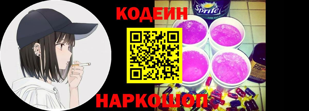Ивантеевка  Codein Purple Drank  Кодеин напиток Lean (лин)  Вход с VPN 